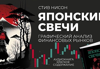 Японские свечи. Графический анализ финансовых рынков. Часть 1