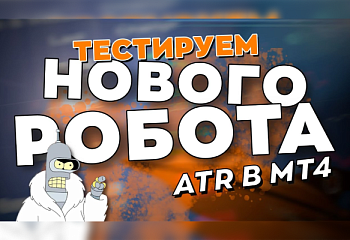 Процесс тестирования роботов в тестере стратегий MT4 на примере нового робота ATR