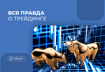Мифы о трейдинге: правда и ложь о заработке на финансовых рынках