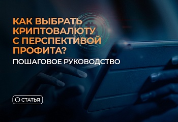 Как выбрать криптовалюту с перспективой профита? Пошаговое руководство