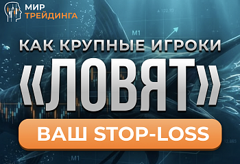 Как крупные игроки «ловят» ваш stop-loss