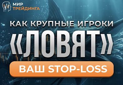 Как крупные игроки «ловят» ваш stop-loss