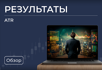 Результаты работы по ATR за декабрь