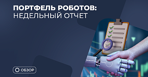 Недельный отчет: сделки портфеля роботов за первую неделю августа