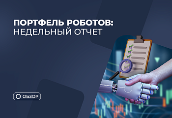 Недельный отчет: сделки портфеля роботов за первую неделю августа