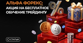 Альфа Форекс: акция на бесплатное обучение трейдингу