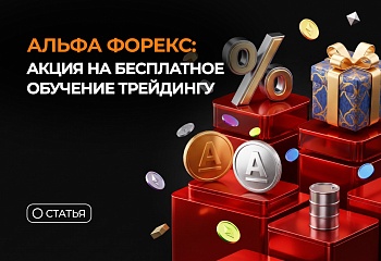 Альфа Форекс: акция на бесплатное обучение трейдингу