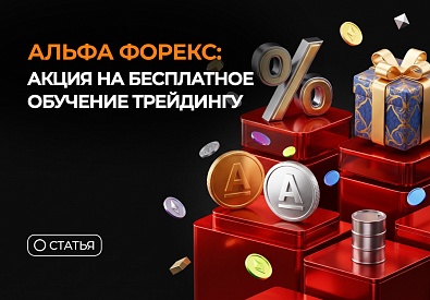 Альфа Форекс: акция на бесплатное обучение трейдингу