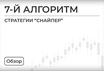 Алгоритм №7 – торговля во флете
