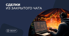 Разбор сделок из закрытого чата