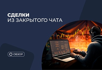 Разбор сделок из закрытого чата