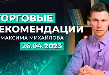 Разбор рынка 26.04.2023 | Трейдер Максим Михайлов