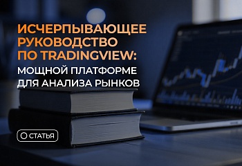 Исчерпывающее руководство по TradingView — мощной платформе для анализа рынков