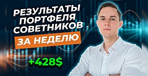 Результаты "Портфеля советников" за 12-16 июня