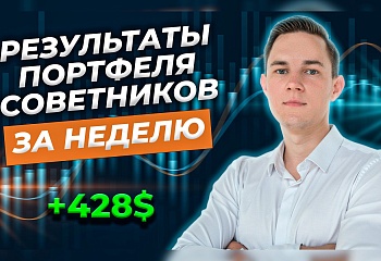 Результаты "Портфеля советников" за 12-16 июня