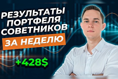 Результаты "Портфеля советников" за 12-16 июня