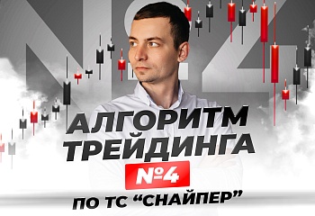 Алгоритм №4 по ТС “Снайпер”: работа против рынка