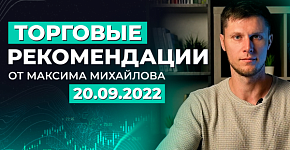 Разбор рынка 20 сентября 