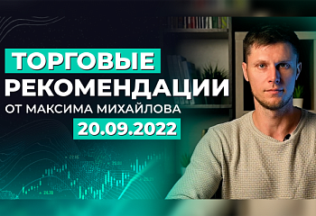 Разбор рынка 20 сентября 