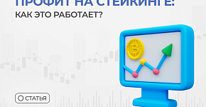 Профит на стейкинге: как это работает?
