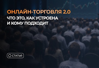 Открытая онлайн-торговля в формате 2.0