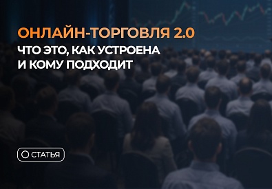 Открытая онлайн-торговля в формате 2.0