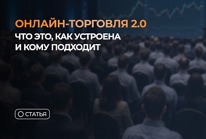 Открытая онлайн-торговля в формате 2.0