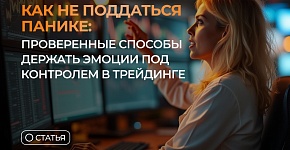 Как не поддаться панике: проверенные способы держать эмоции под контролем в трейдинге