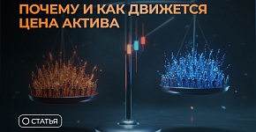 Почему и как движется цена актива