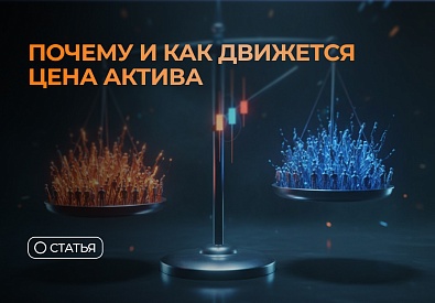 Почему и как движется цена актива