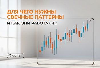Для чего нужны свечные паттерны и как они работают?