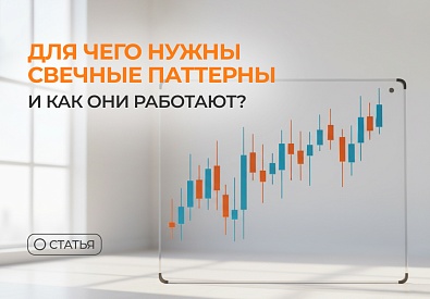Для чего нужны свечные паттерны и как они работают?