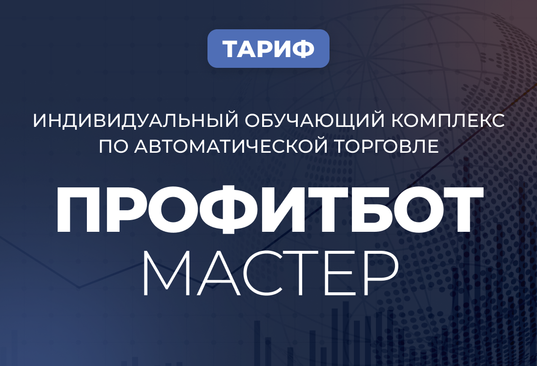 Индивидуальный обучающий комплекс по автоматической торговле ПрофитБот Мастер