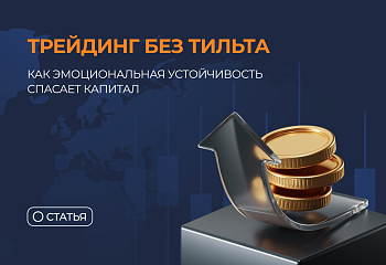 Трейдинг без тильта: как эмоциональная устойчивость спасает капитал