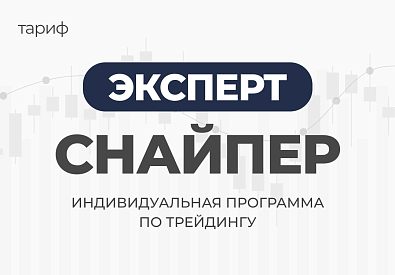 Индивидуальная программа по трейдингу Эксперт Снайпер