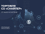 Торговая система «Снайпер»: как читать мысли рынка через анализ ликвидности