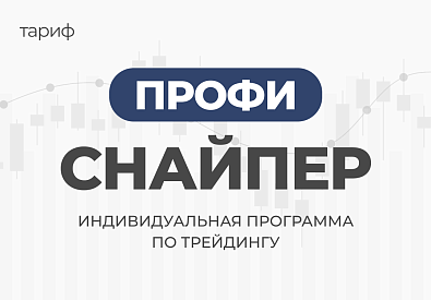 Индивидуальная программа по трейдингу Профи Снайпер