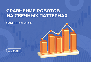 Сравнение роботов на свечных паттернах. CandleBot vs. CD