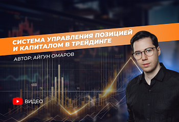 Система управления позицией и капиталом в трейдинге