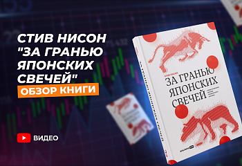 За гранью японских свечей": Как читать рынок как профессионал?