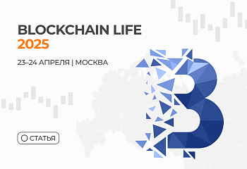 Blockchain Life 2025: Москва вновь становится центром мировой криптоиндустрии