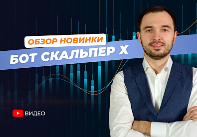 Новый cоветник для профитного скальпинга на Форекс | Обзор и Настройки