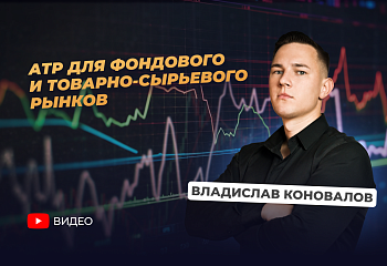 Полуавтоматическая система АТР для фондового и товарно-сырьевого рынков