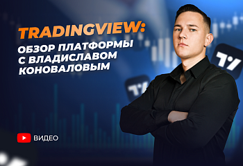 TradingView: фишки, секреты, стратегии