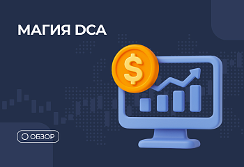 Магия DCA: Инвестируй просто и эффективно