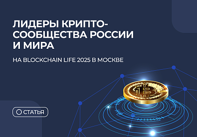 На Blockchain Life 2025 в Москве эксклюзивно выступили лидеры крипто-сообщества России и мира